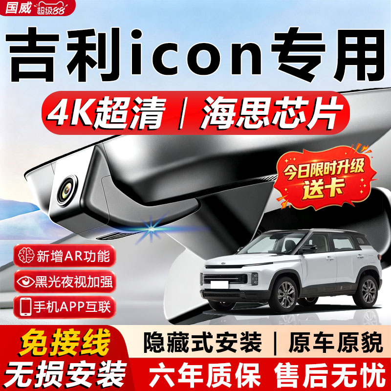 吉利icon原厂免接线记录仪