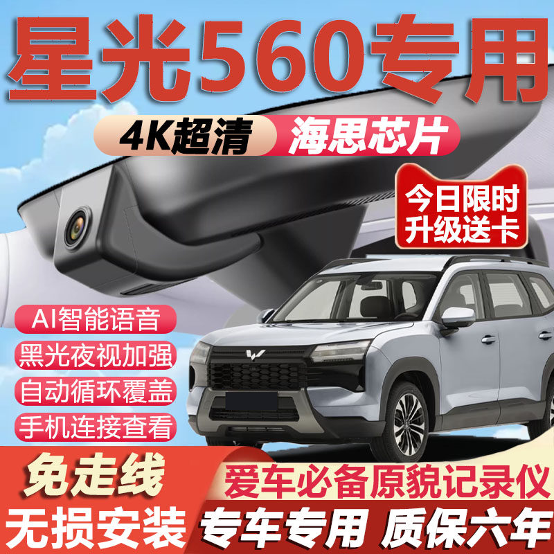2026款五菱星光560行车记录仪专用4K超清夜视隐藏免走线无损安装