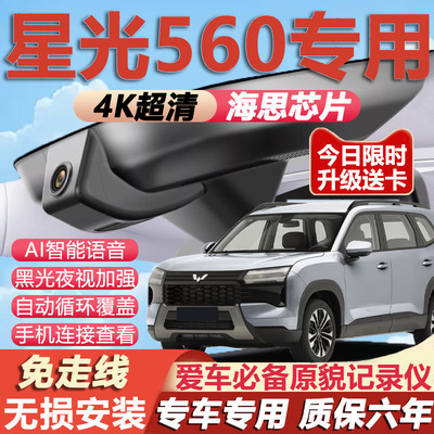 星光560原厂免接线记录仪