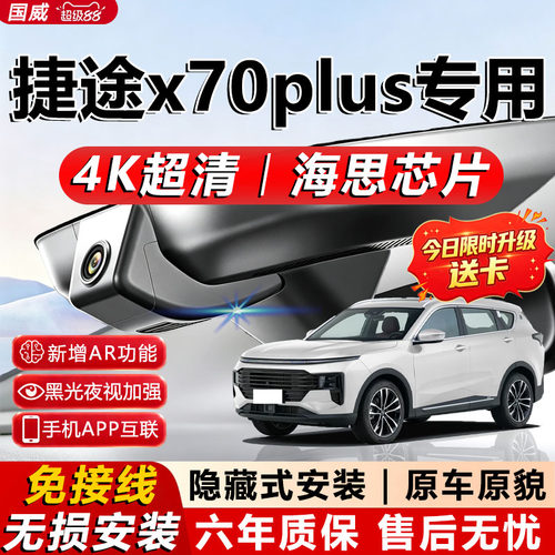 捷途X70Plus4K双录行车记录仪