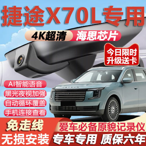 捷途X70L原厂免接线记录仪