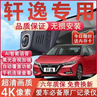 26款日产轩逸行车记录仪14代经典原厂专用4K超清夜视隐藏式免走线
