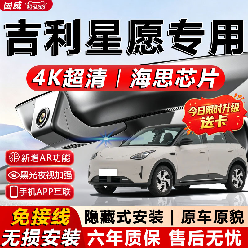 吉利星愿原厂免接线记录仪