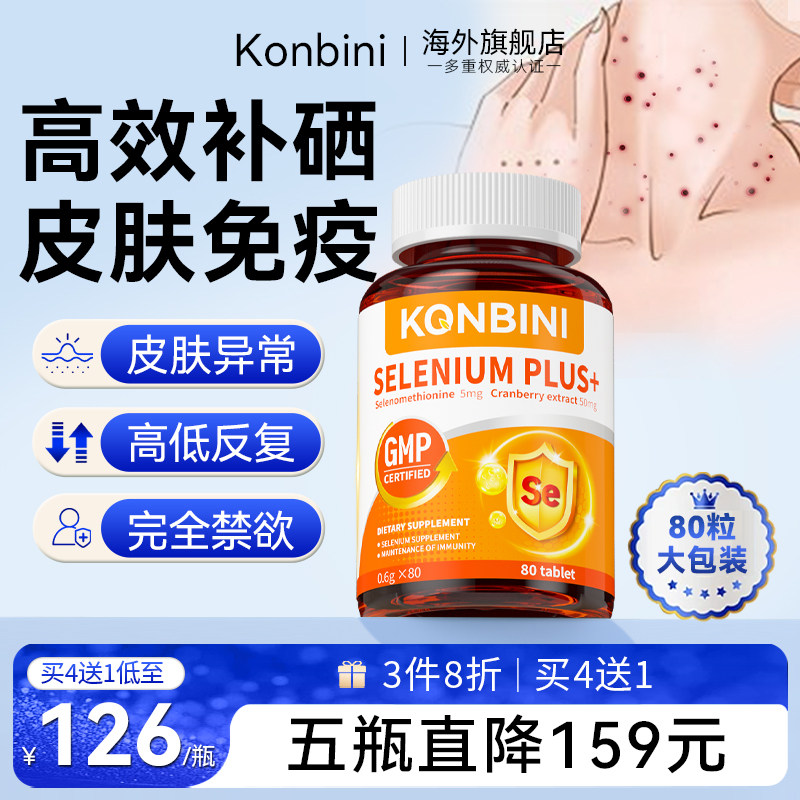 Konbini硒片正品官方旗舰店美国进口男女性皮肤修护专用免疫力硒