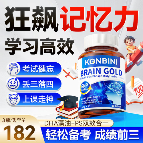 Konbini神经酸DHA藻油青少年学生补脑专用提记忆力PS磷脂酰丝氨酸