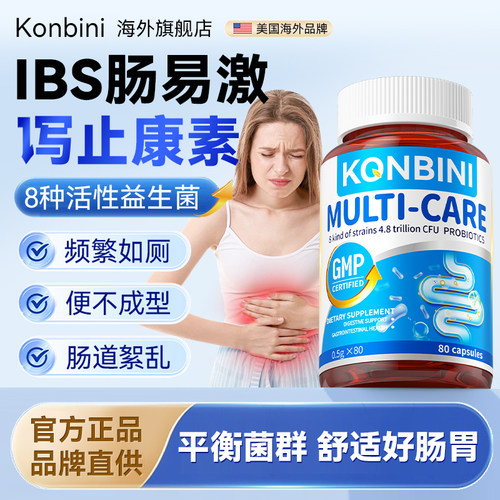 Konbini益生菌肠易激综合征调理大人IBS泻功能紊乱肠腹道官方正品