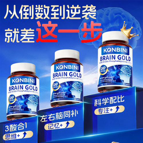 Konbini进口神经酸DHA儿童学生记忆PS磷脂酰丝氨酸青少年补充大脑