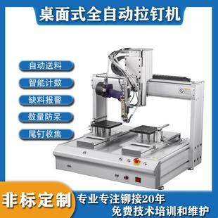 全自动拉钉机自动化送铆钉智能铆接拉铆钉机厂家定制 桌面式