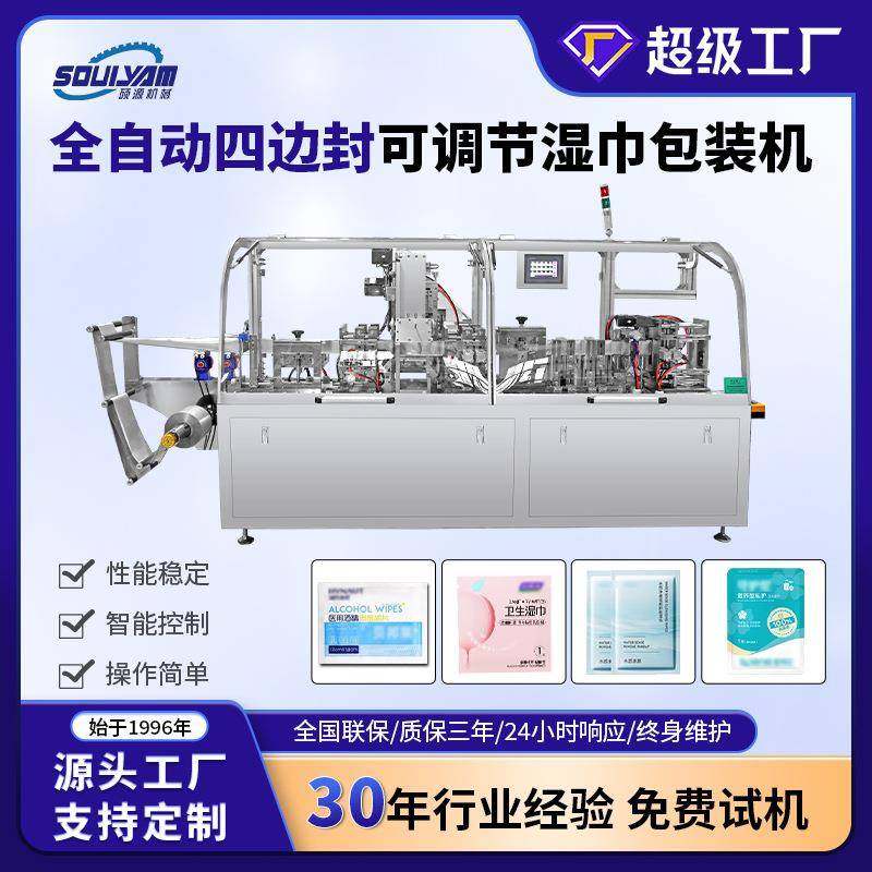 全自动四边封湿巾机卸妆湿巾酒精棉片护理裁剪加湿包装一体机