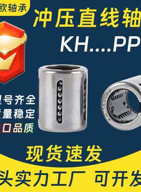 冲压直线轴承KH1428PP KH2030PP KH2540PP KH3050PP KH4060PP5070