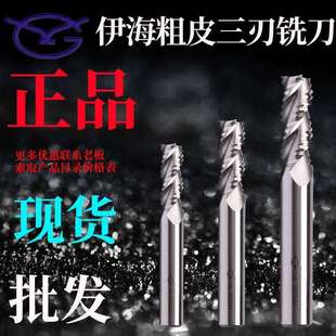 正品伊海粗皮铣刀 玉米/波刃铣刀 三刃 铝用粗皮刀 6 8 10 12--20