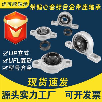 UP立式UFL菱形000 001 002 003 004 005带偏心套锌合金带座轴承座