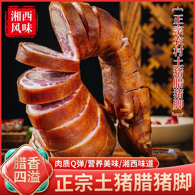 【农博会金奖】湘乎湖南湘西腊猪蹄湖南正宗腊味真空保鲜开袋即炖