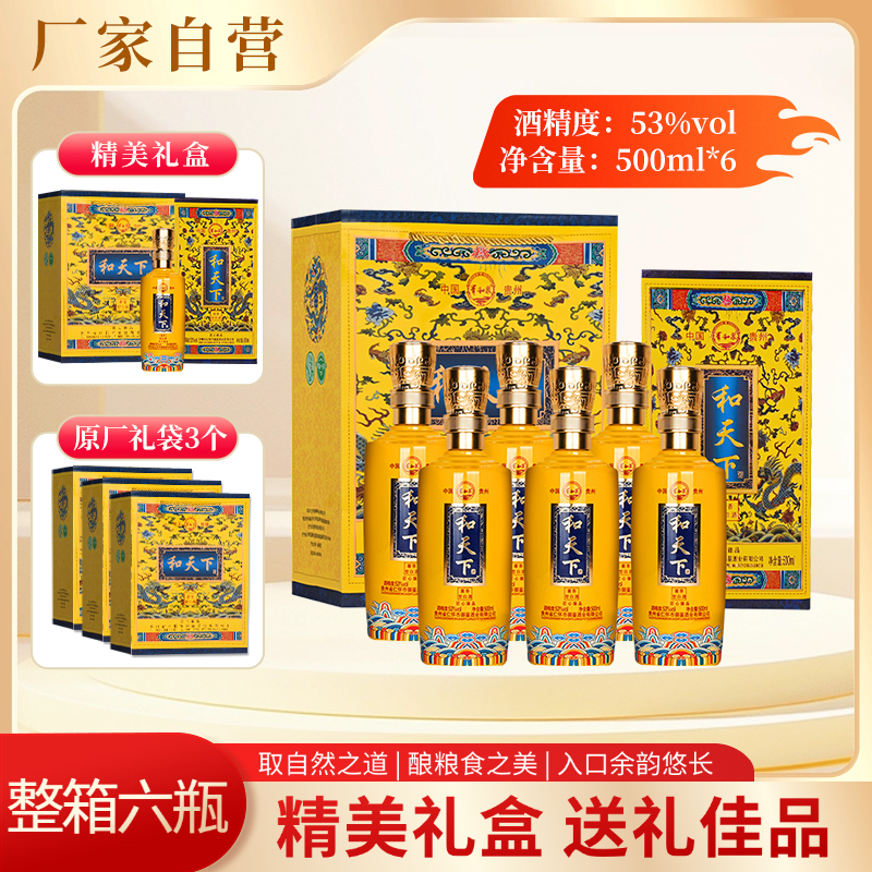 和天下白酒整箱礼盒装53度酱香型纯高粱粮食酒500毫升6瓶装酒水