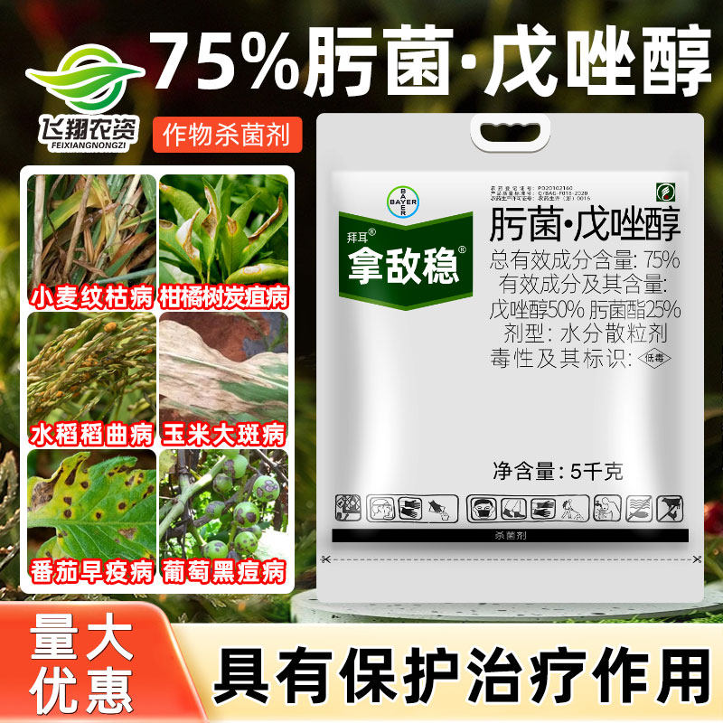 拿敌稳 德国拜耳 肟菌酯戊唑醇 葡萄草莓白粉病叶斑病杀菌剂5kg