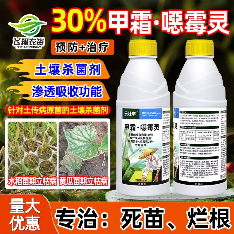 30%甲霜恶霉灵立枯病土壤杀菌剂
