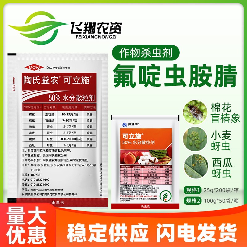 科迪华 可立施 50%氟啶虫胺腈果树盲蝽蟓烟白粉虱蚜虫农药杀虫剂