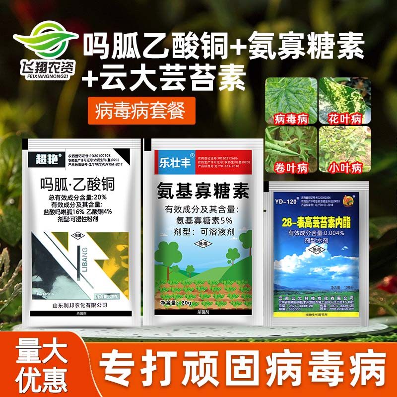 病毒病专用氨基寡糖素吗胍乙酸铜芸苔素番茄辣椒植物杀菌剂组合