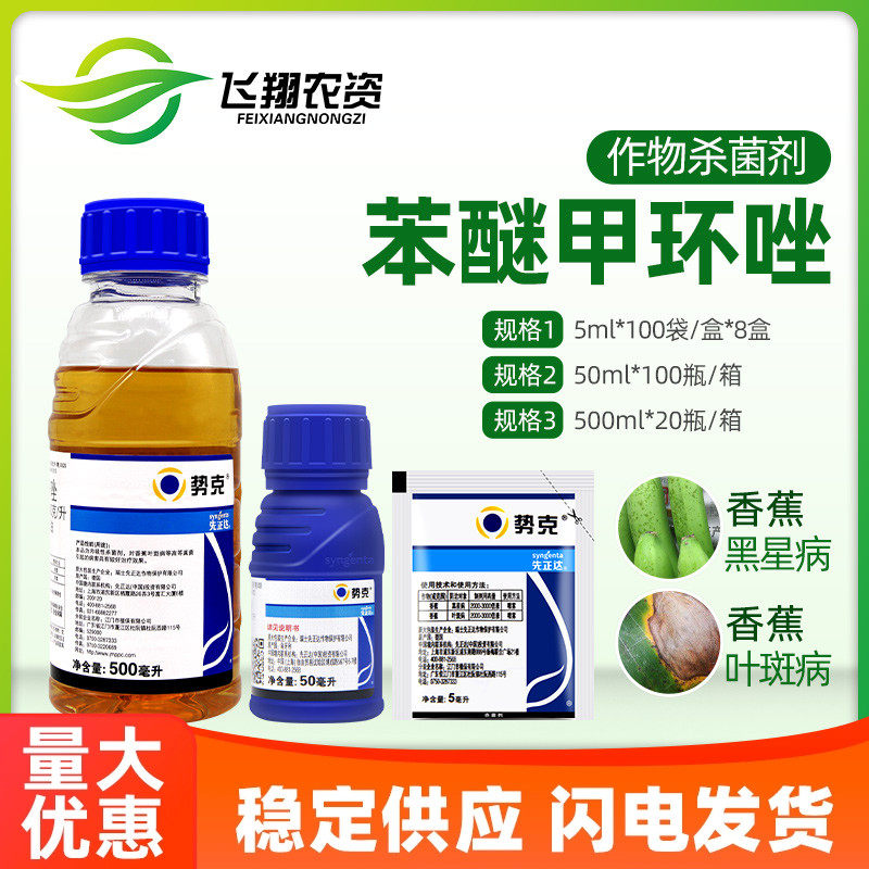 先正达 势克 苯醚甲环唑香蕉黑星病叶斑病斑点落叶农药杀菌剂50ml