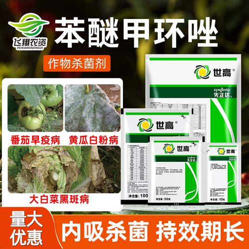 先正达世高10%杀菌苯醚甲环唑