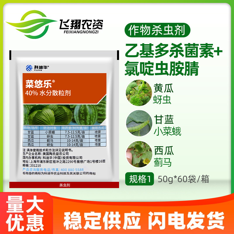 菜悠乐陶氏益农科迪华乙基多杀菌素甘蓝蓟马蚜虫小菜蛾农药杀虫剂