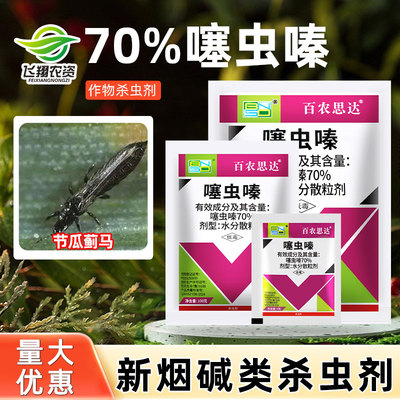 百农思达70%噻虫嗪节瓜蓟马水稻稻飞虱盲蝽蟓韭蛆蚜虫农药杀虫剂