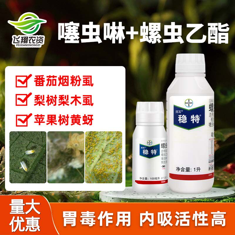 德国拜耳稳特螺虫乙酯噻虫啉 红蜘蛛介壳虫梨木虱农药杀虫剂100ml