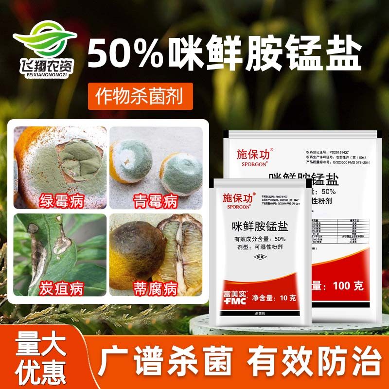 施保功 50%咪鲜胺锰盐柑橘黄瓜炭疽病白腐病绿霉病保鲜农药杀菌剂