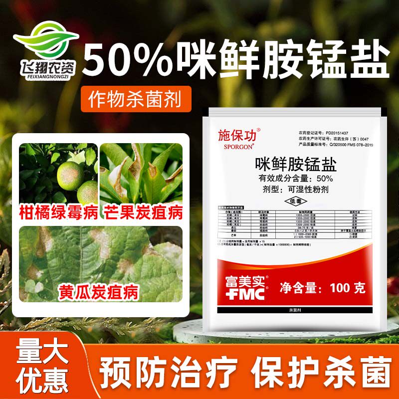 施保功 50%咪鲜胺锰盐柑橘芒果炭疽病白腐病绿霉病保鲜农药杀菌剂