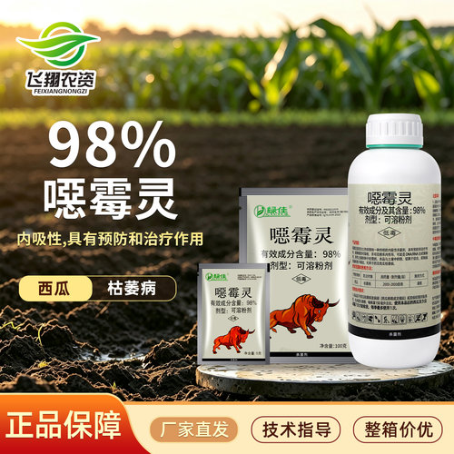 西瓜枯萎病专用药98%恶霉灵绿佳根腐立枯土传病害灌根农药杀菌剂