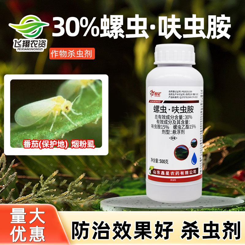 番茄西红柿烟粉虱专用药鑫星30%螺虫乙酯呋虫胺保护地杀虫剂500g