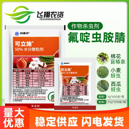 蚜虫杀虫剂可立施氟啶虫胺腈晴