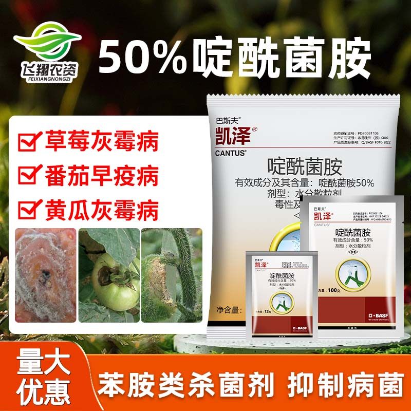 凯泽啶酰菌胺葡萄灰霉病草莓菌核病马铃薯早疫病农药杀菌剂12克