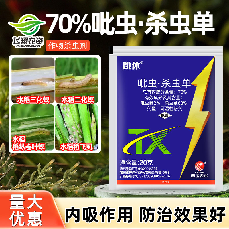 曹达跳休70%吡虫杀虫单吡虫啉水稻二化螟稻纵卷叶螟稻飞虱杀虫剂