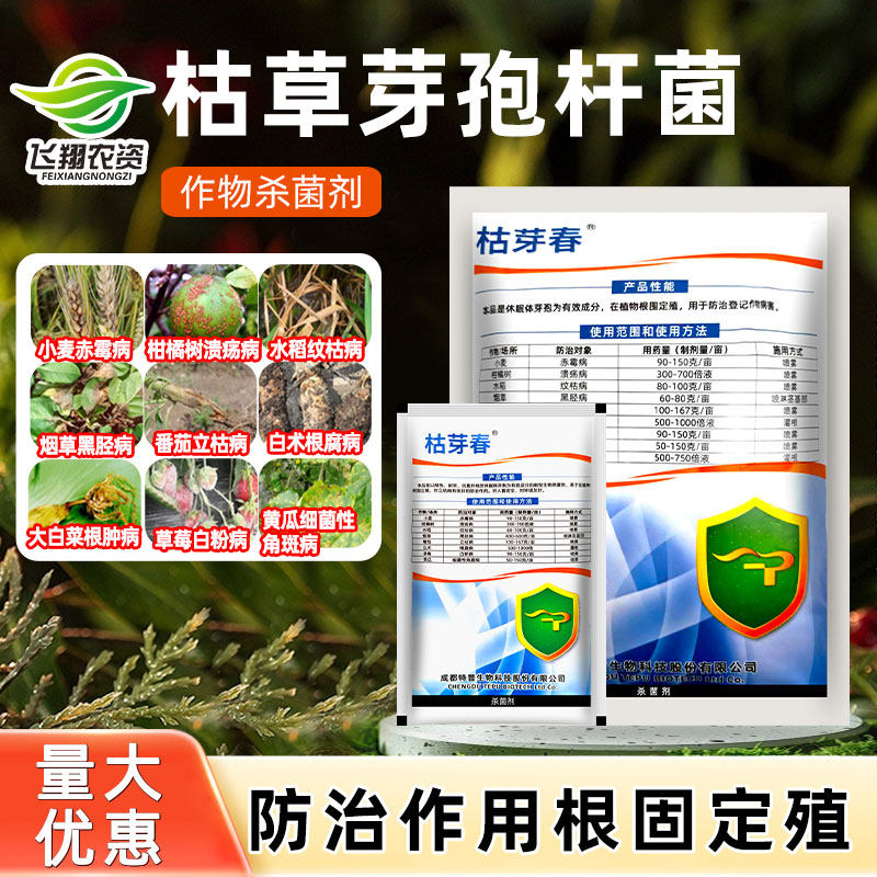 太抗枯芽春枯草芽孢菌杆菌白粉溃疡病纹枯赤霉病立枯根腐病杀菌剂