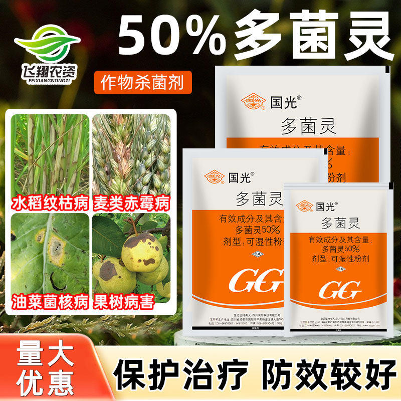 国光 50%多菌灵植物花卉家用杀菌剂月季黑斑病多肉烟煤黑腐病花药