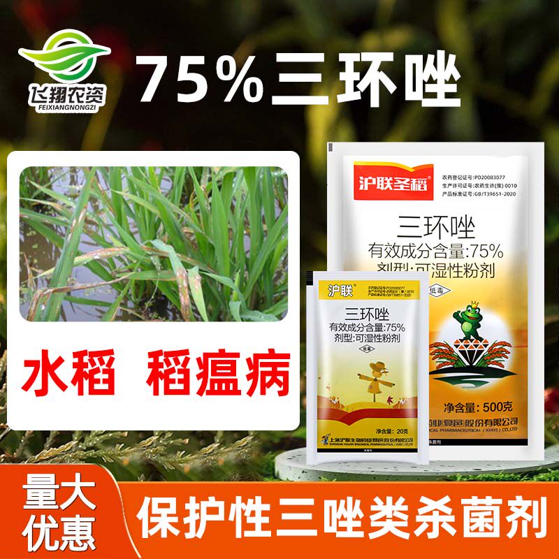 上海沪联75%三环唑农药杀菌剂