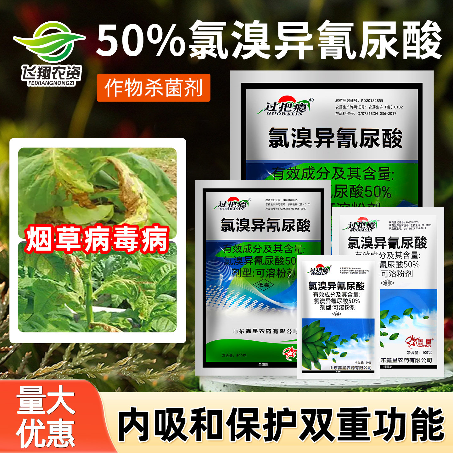 鑫星 50%氯溴异氰尿酸烟草病毒病霜霉病软腐病细菌真菌农药杀菌剂