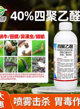 拳利40%四聚乙醛蜗牛药水剂鼻涕虫专用药福寿螺蛞蝓悬浮剂杀虫剂