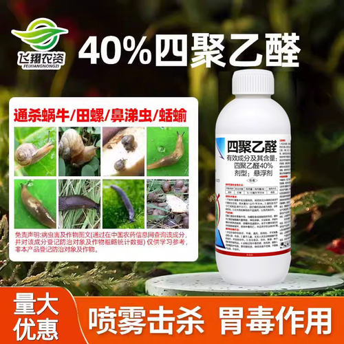 40%四聚乙醛蔬菜蜗牛药杀虫剂