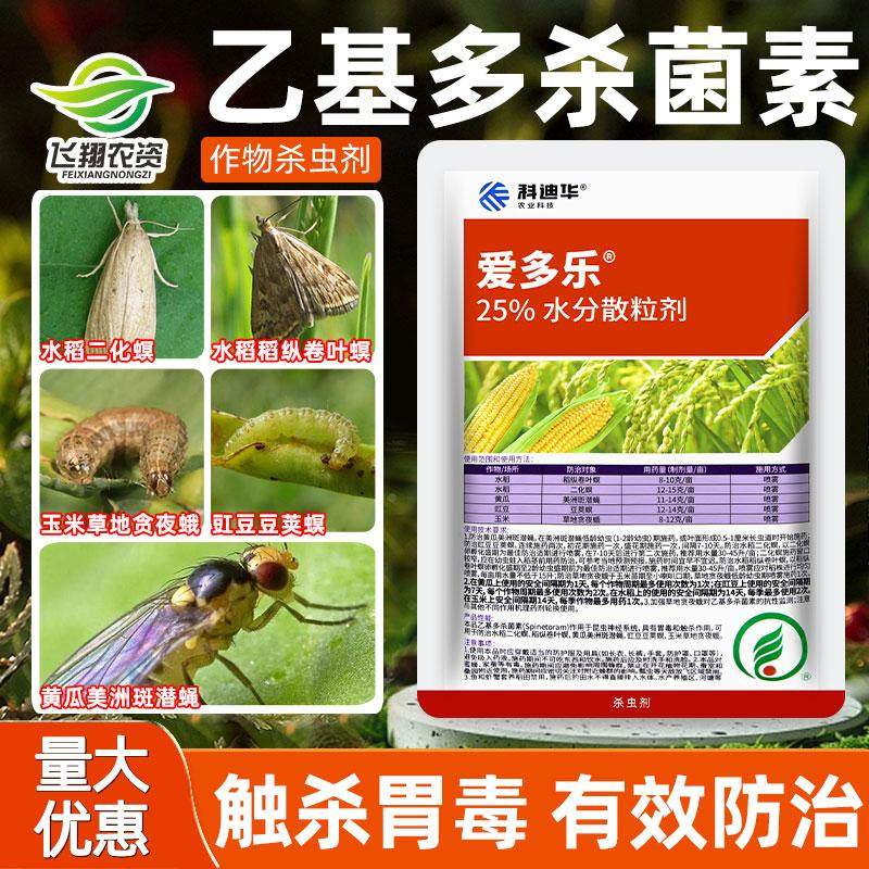 科迪华爱多乐25%乙基多杀菌素二化螟稻纵卷叶螟美洲斑潜蝇杀虫剂,农用物资,杀虫剂,淘宝优惠券,粉丝福利购,淘宝优惠卷