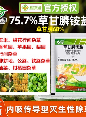 新安农仔农旺草甘膦757草甘磷铵盐柑橘园灭生性杂草除草剂正品50g