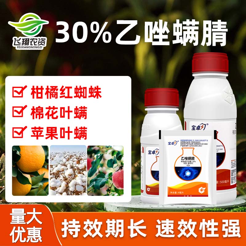 中化宝卓30%苹果月季花杀螨剂