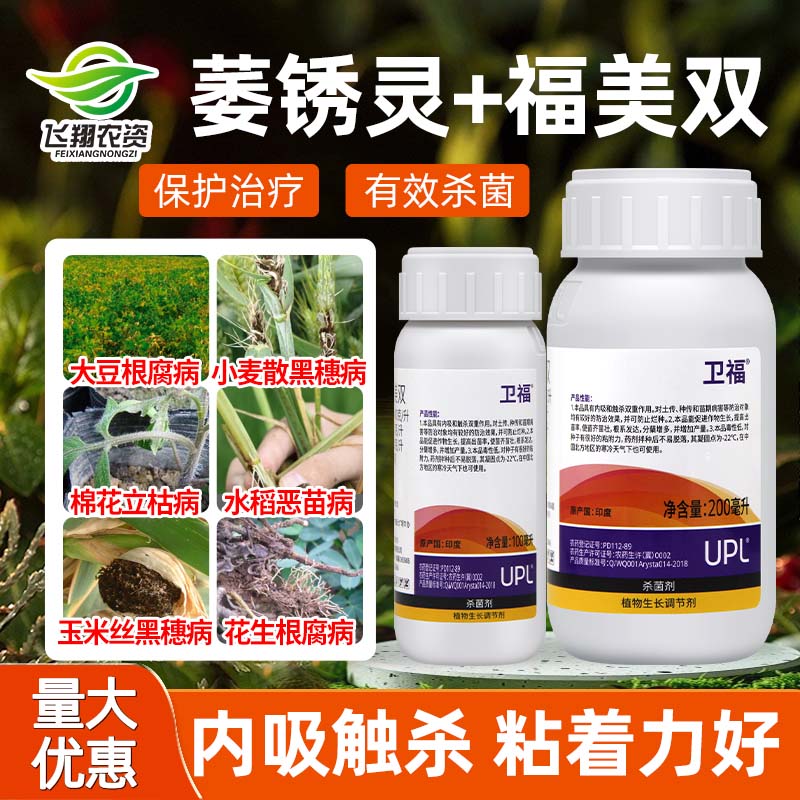 爱利思达卫福萎锈灵福美双