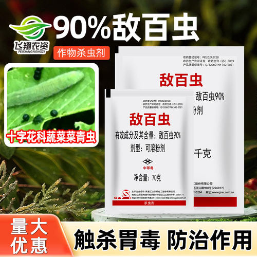90%敌百虫十字花科蔬菜杀虫剂