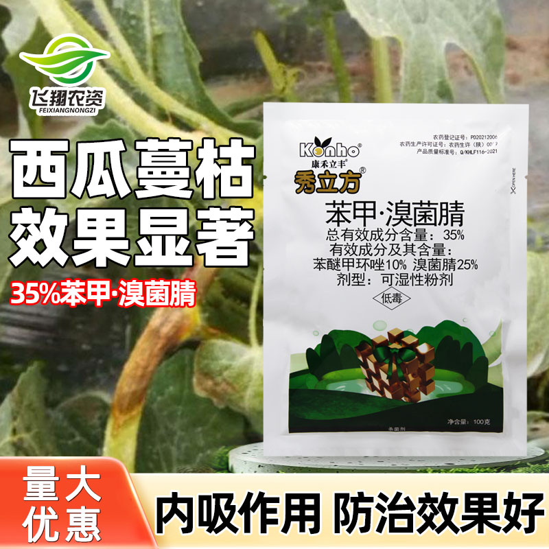 西瓜蔓枯病专用药康禾立丰秀立方35%苯醚甲环唑溴菌腈农药杀菌剂