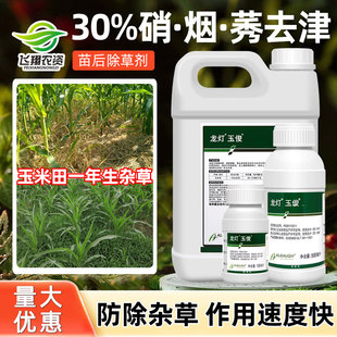 玉米苗后除草专用剂龙灯玉俊30%硝烟秀去津莠去津玉米地除草剂