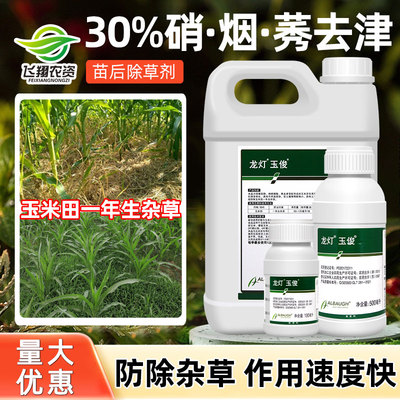 玉米苗后除草专用除草剂