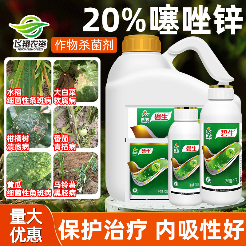 新农碧生20%噻唑锌柑橘溃疡穿孔病水稻细菌性角斑病条斑病杀菌剂