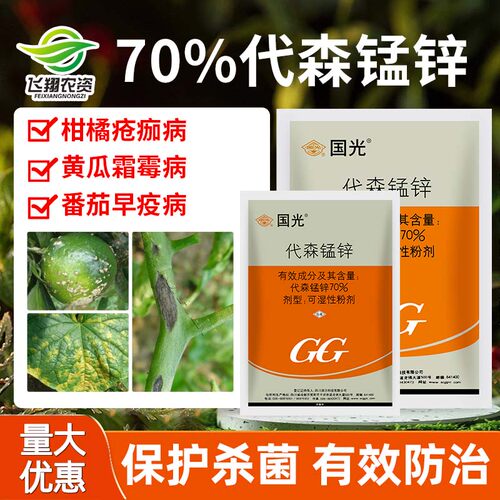 70%代森锰锌多种保护性早疫病